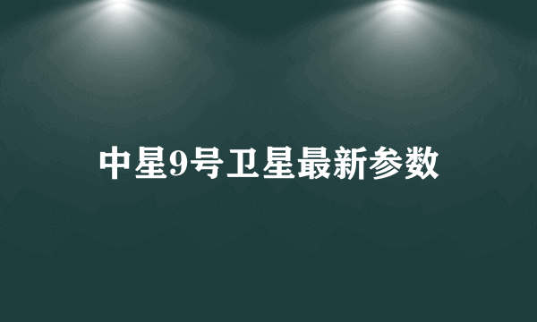 中星9号卫星最新参数