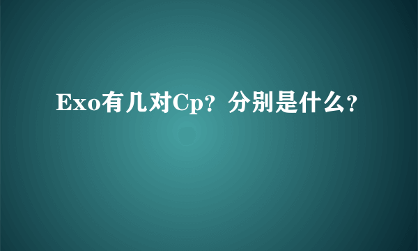 Exo有几对Cp？分别是什么？