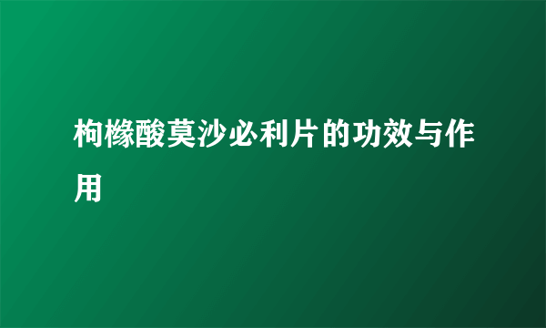 枸橼酸莫沙必利片的功效与作用