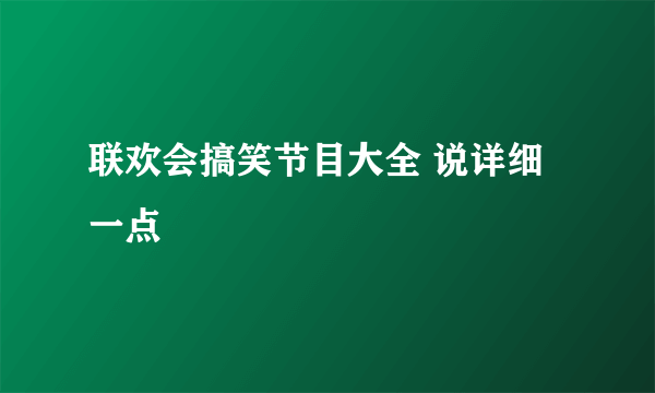 联欢会搞笑节目大全 说详细一点