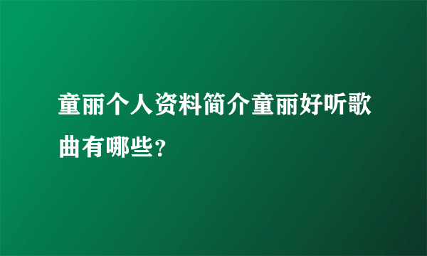 童丽个人资料简介童丽好听歌曲有哪些？