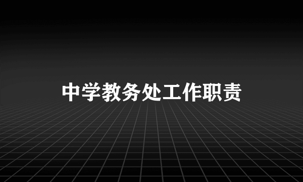 中学教务处工作职责