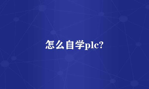 怎么自学plc?