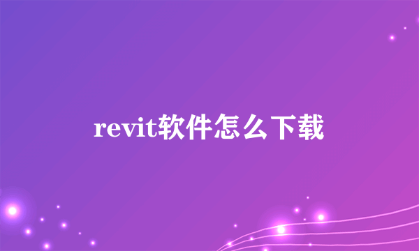 revit软件怎么下载