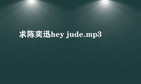 求陈奕迅hey jude.mp3