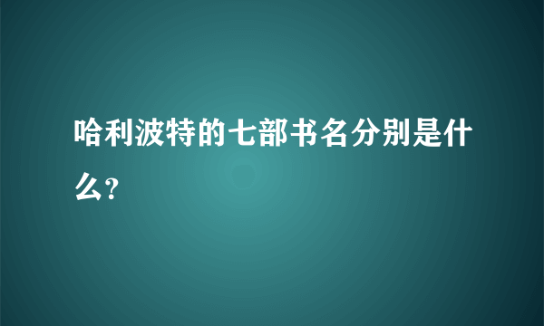 哈利波特的七部书名分别是什么？