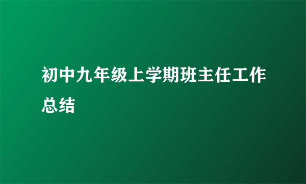 初中九年级上学期班主任工作总结