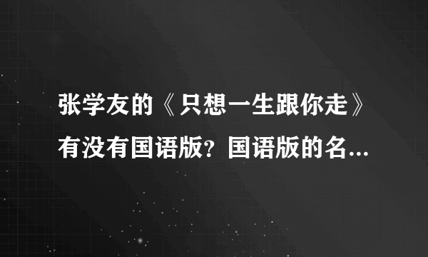 张学友的《只想一生跟你走》有没有国语版？国语版的名字是什么？