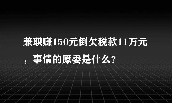 兼职赚150元倒欠税款11万元，事情的原委是什么？