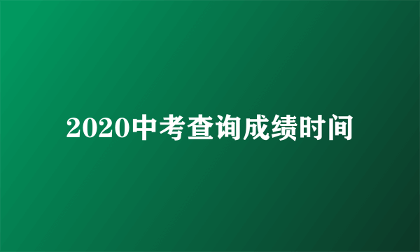 2020中考查询成绩时间