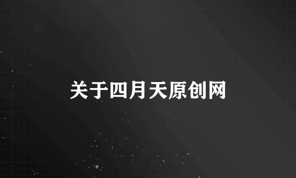 关于四月天原创网