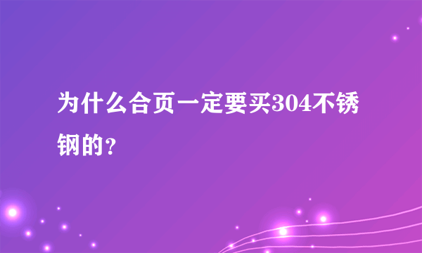 为什么合页一定要买304不锈钢的？