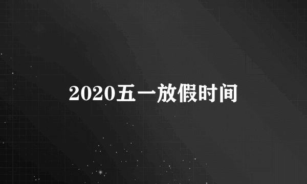 2020五一放假时间