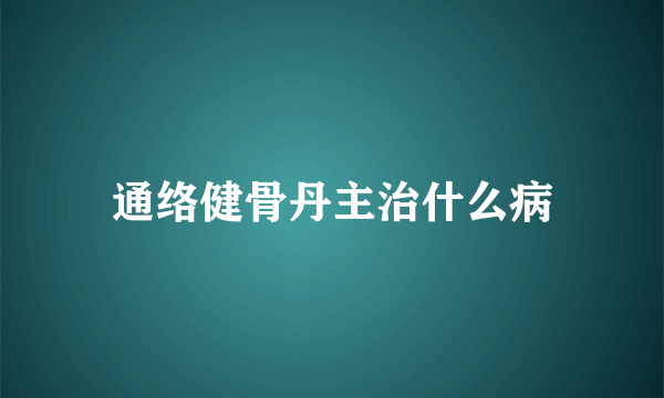 通络健骨丹主治什么病