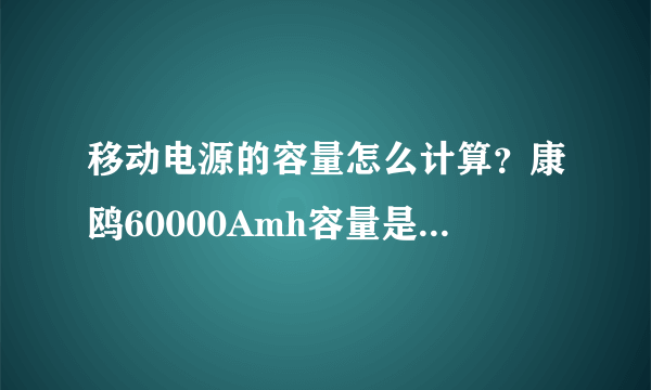 移动电源的容量怎么计算？康鸥60000Amh容量是真实的吗？