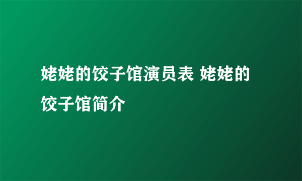 姥姥的饺子馆演员表 姥姥的饺子馆简介