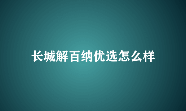 长城解百纳优选怎么样