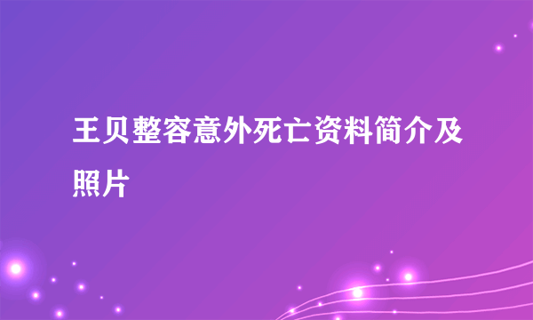 王贝整容意外死亡资料简介及照片