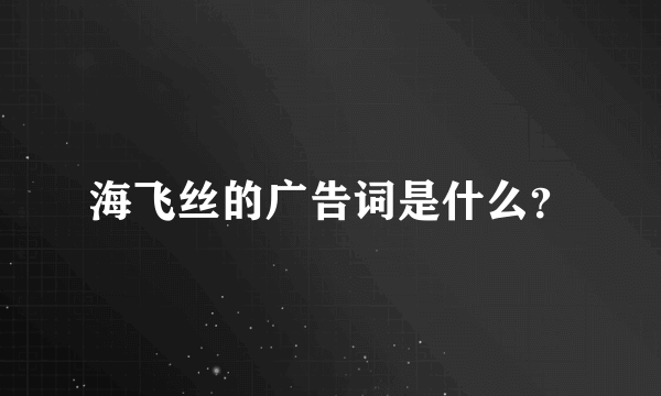 海飞丝的广告词是什么？