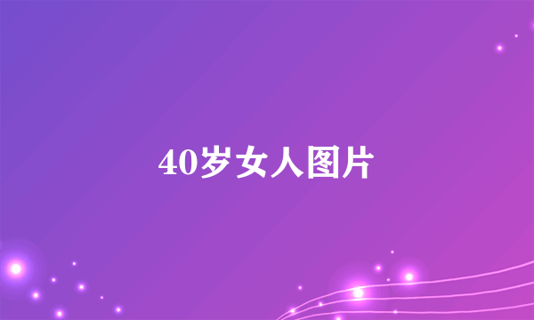 40岁女人图片