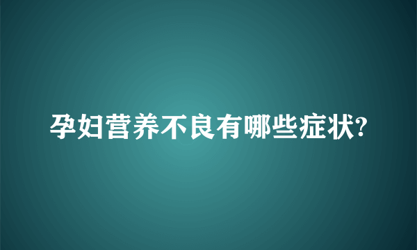 孕妇营养不良有哪些症状?