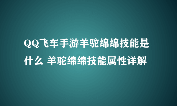 QQ飞车手游羊驼绵绵技能是什么 羊驼绵绵技能属性详解