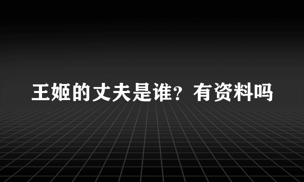 王姬的丈夫是谁？有资料吗