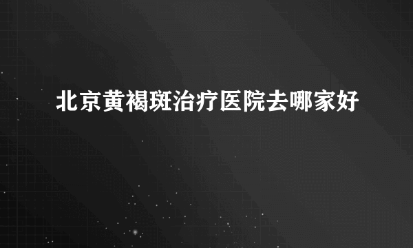 北京黄褐斑治疗医院去哪家好