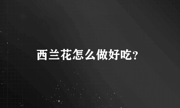 西兰花怎么做好吃？