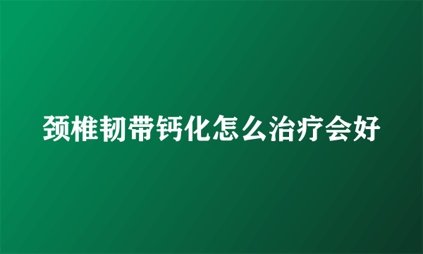 颈椎韧带钙化怎么治疗会好