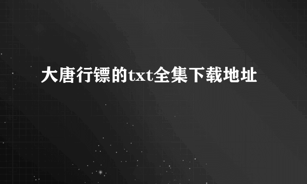 大唐行镖的txt全集下载地址