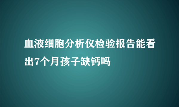 血液细胞分析仪检验报告能看出7个月孩子缺钙吗