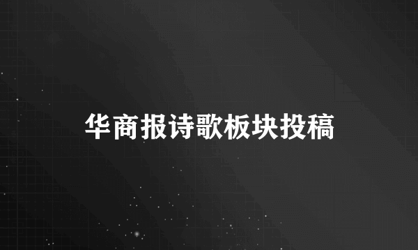 华商报诗歌板块投稿