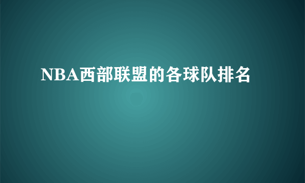 NBA西部联盟的各球队排名