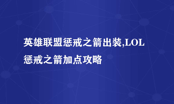 英雄联盟惩戒之箭出装,LOL惩戒之箭加点攻略