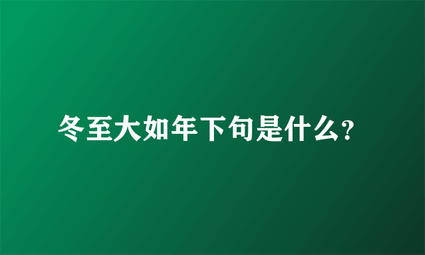 冬至大如年下句是什么？