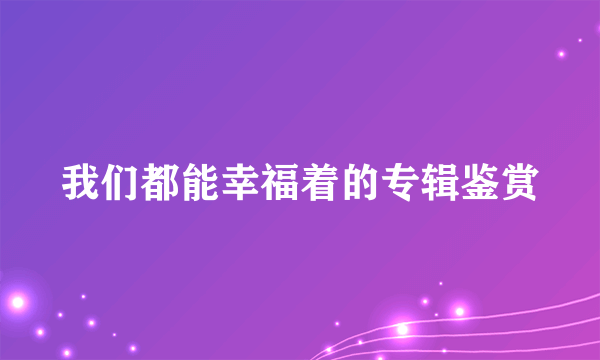 我们都能幸福着的专辑鉴赏