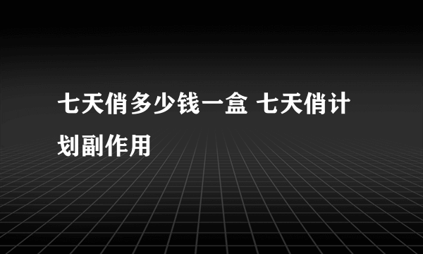 七天俏多少钱一盒 七天俏计划副作用