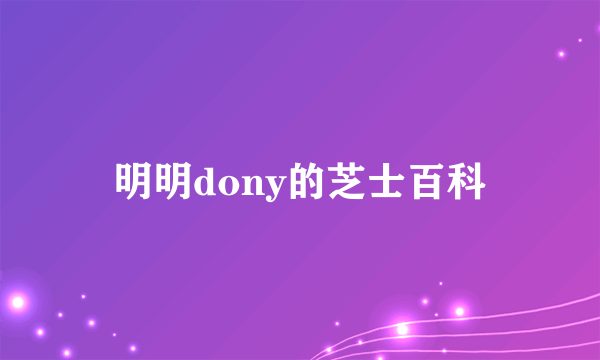 明明dony的芝士百科