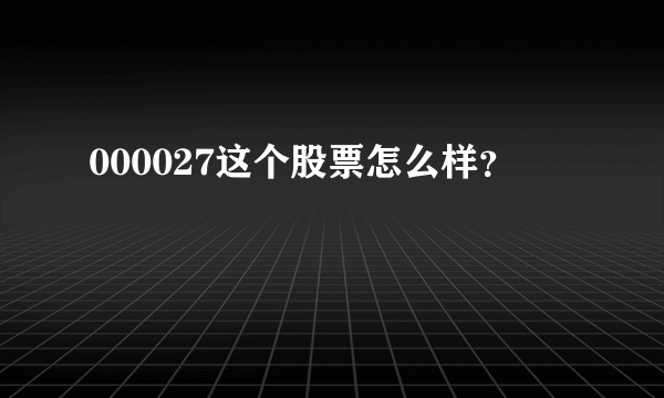 000027这个股票怎么样？