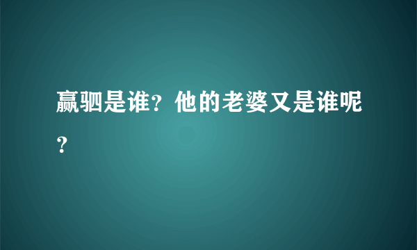 赢驷是谁？他的老婆又是谁呢？