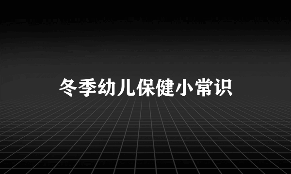 冬季幼儿保健小常识