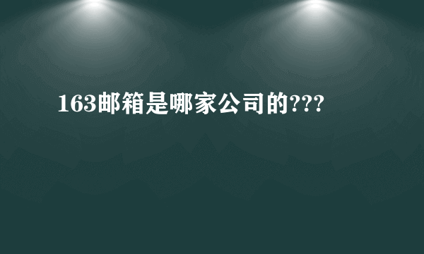 163邮箱是哪家公司的???