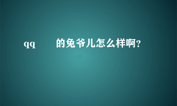 qq飛車的兔爷儿怎么样啊？