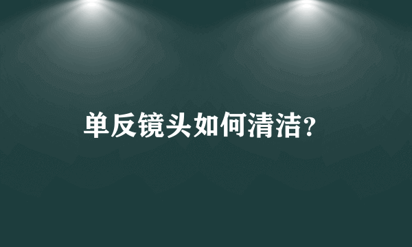 单反镜头如何清洁？