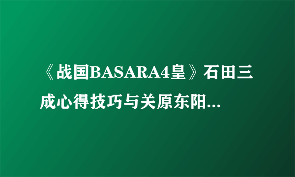 《战国BASARA4皇》石田三成心得技巧与关原东阳之战无伤打法