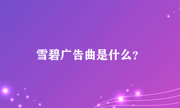 雪碧广告曲是什么？