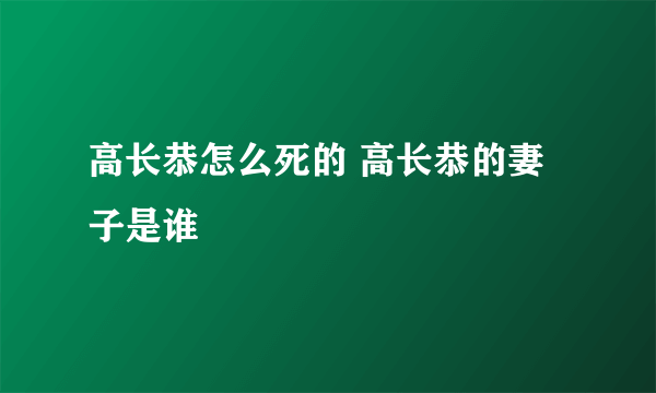 高长恭怎么死的 高长恭的妻子是谁