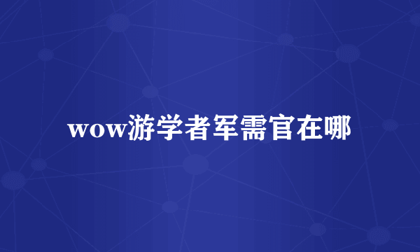 wow游学者军需官在哪