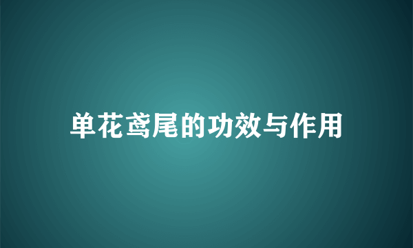 单花鸢尾的功效与作用